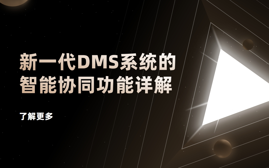 破解渠道管理痛點(diǎn)：新一代DMS系統(tǒng)的智能協(xié)同功能詳解
