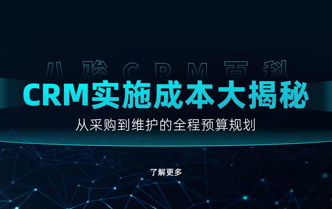 CRM實施成本大揭秘：從采購到維護的全程預算規(guī)劃