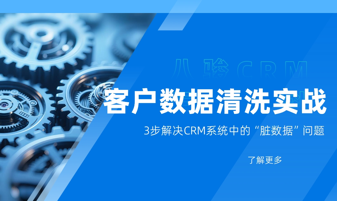 客戶數(shù)據(jù)清洗實戰(zhàn)：3步解決CRM系統(tǒng)中的“臟數(shù)據(jù)”問題