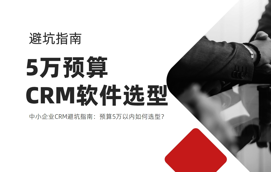 中小企業(yè)CRM避坑指南：預算5萬以內(nèi)如何選型？