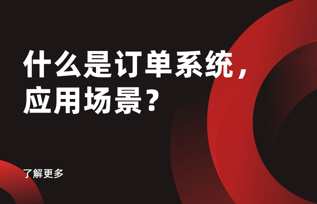 什么是訂單系統(tǒng)，應(yīng)用場(chǎng)景？