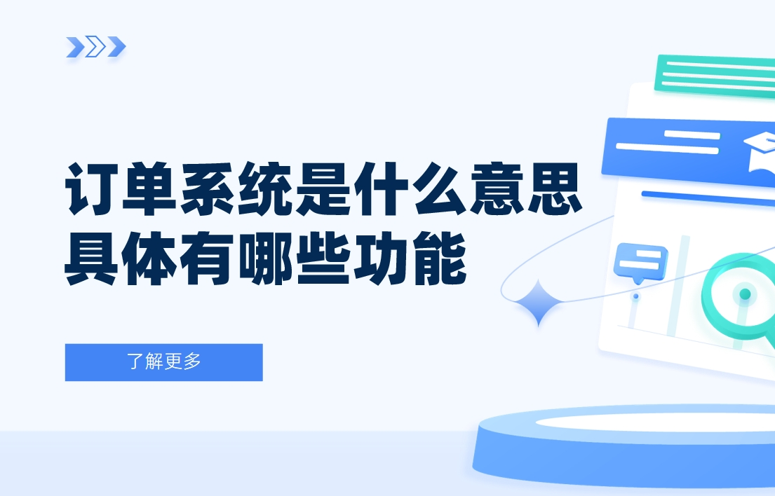 訂單系統(tǒng)是什么意思？具體有哪些功能