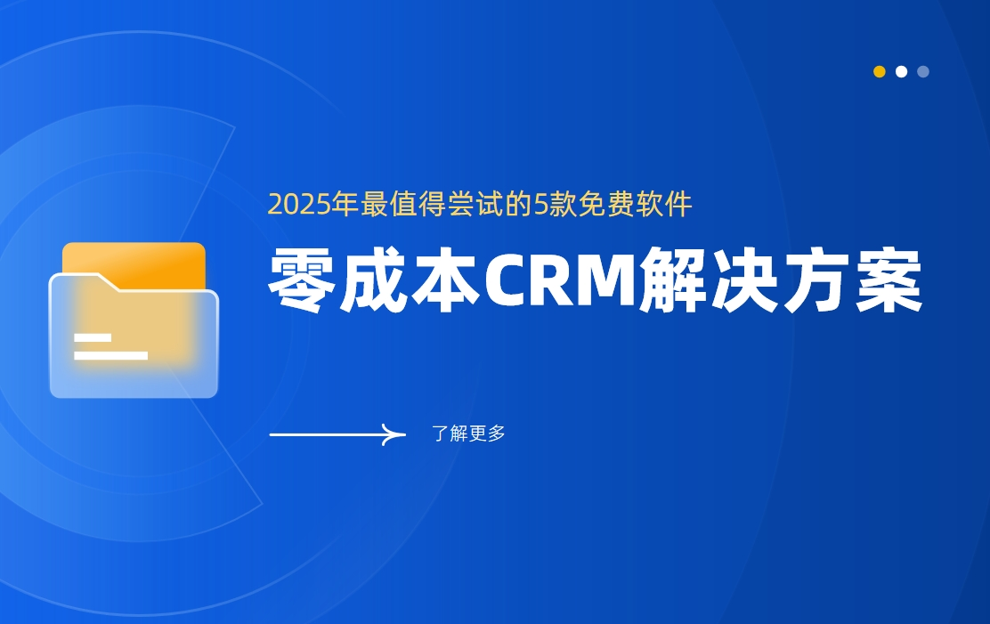 零成本CRM解決方案：2025年最值得嘗試的5款免費(fèi)軟件