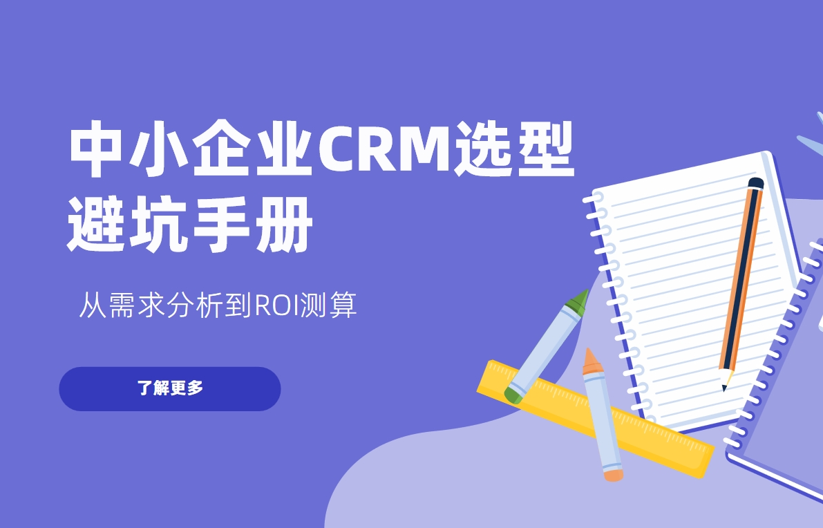 中小企業(yè)CRM選型避坑手冊(cè)：從需求分析到ROI測(cè)算