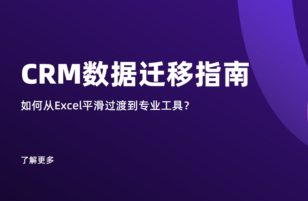 CRM數(shù)據(jù)遷移指南：如何從Excel平滑過渡到專業(yè)工具？