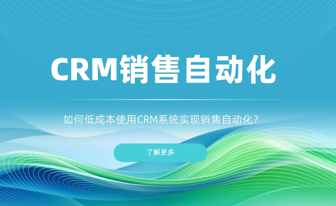 如何低成本使用CRM系統(tǒng)實(shí)現(xiàn)銷售自動(dòng)化？