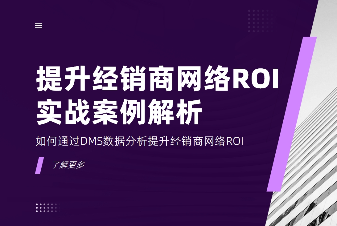 如何通過DMS數(shù)據(jù)分析提升經(jīng)銷商網(wǎng)絡(luò)ROI？實(shí)戰(zhàn)案例解析