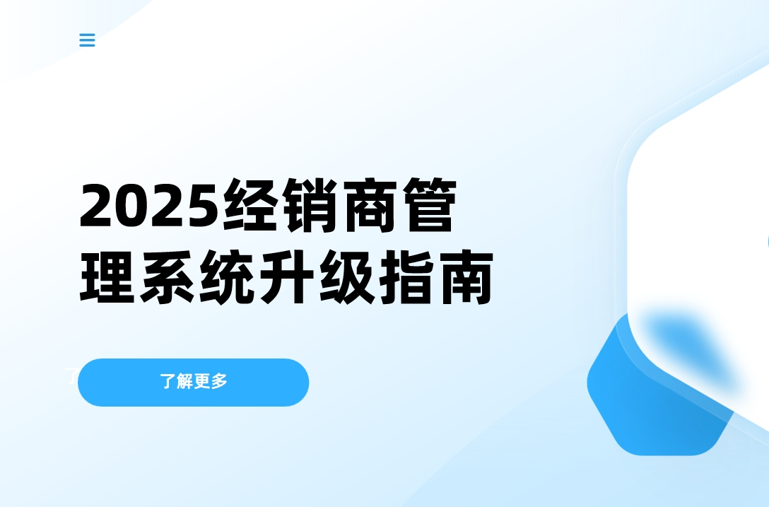 2025經(jīng)銷商管理系統(tǒng)升級指南：如何通過DMS實現(xiàn)供應鏈效率翻倍？