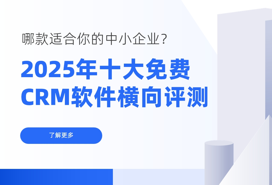2025年十大免費(fèi)CRM軟件橫向評測：哪款適合你的中小企業(yè)？