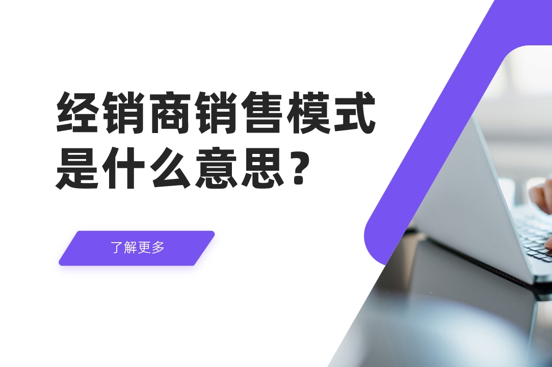 經(jīng)銷商銷售模式是什么意思？