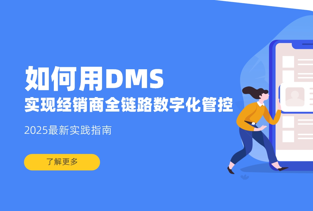如何用DMS系統(tǒng)實現(xiàn)經(jīng)銷商全鏈路數(shù)字化管控？2025最新實踐指南