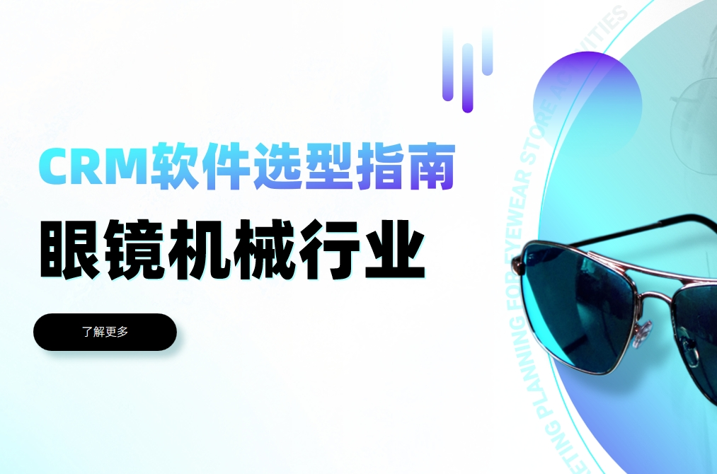 眼鏡機(jī)械行業(yè)CRM軟件選型指南