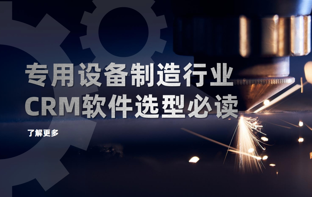 專用設(shè)備制造行業(yè)CRM軟件選型必讀
