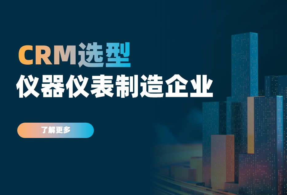 儀器儀表制造企業(yè)如何選對(duì)CRM