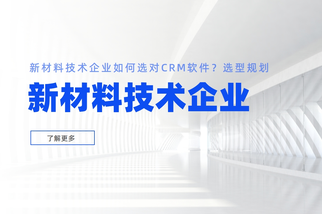 新材料技術(shù)企業(yè)如何選對(duì)CRM軟件？選型規(guī)劃