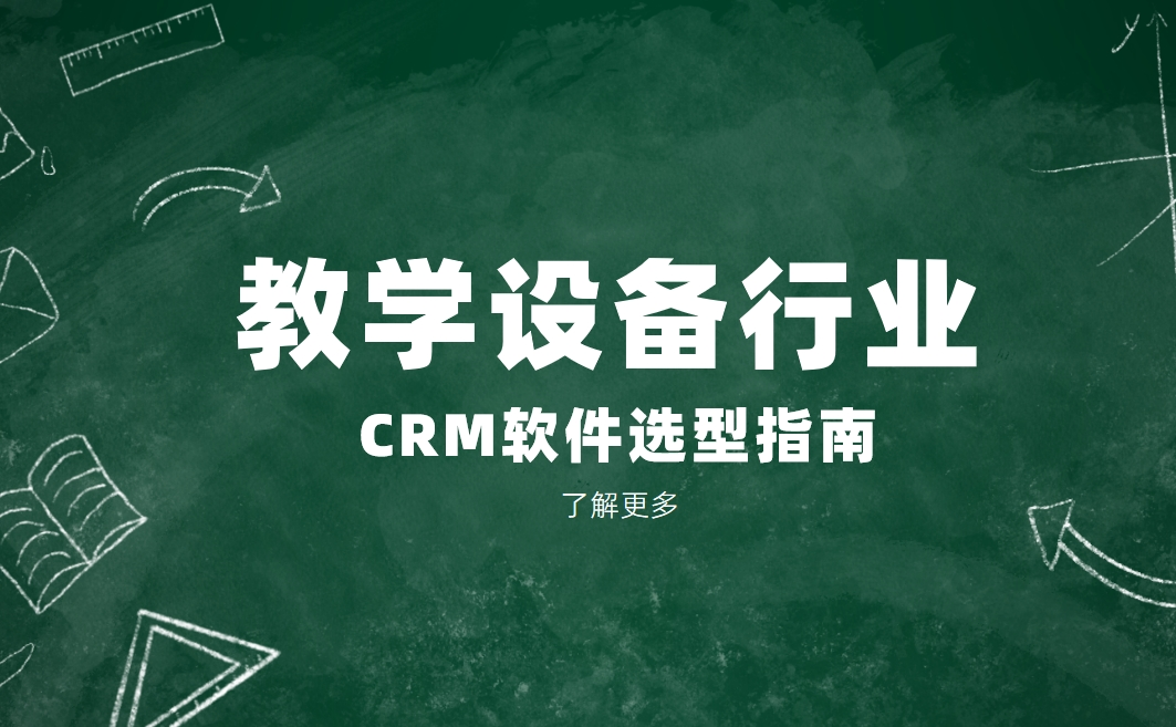 教學設備行業(yè)CRM軟件選型指南