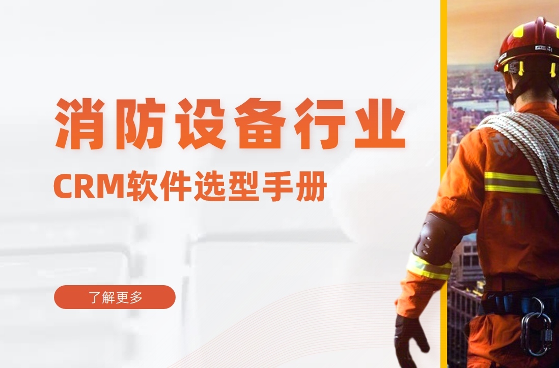 消防設備行業(yè)CRM軟件選型手冊