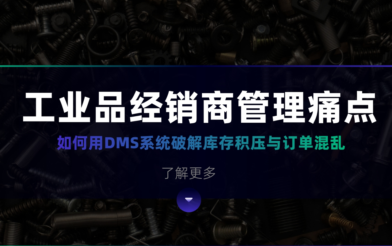 工業(yè)品經(jīng)銷商管理痛點(diǎn)：如何用DMS系統(tǒng)破解庫(kù)存積壓與訂單混亂？
