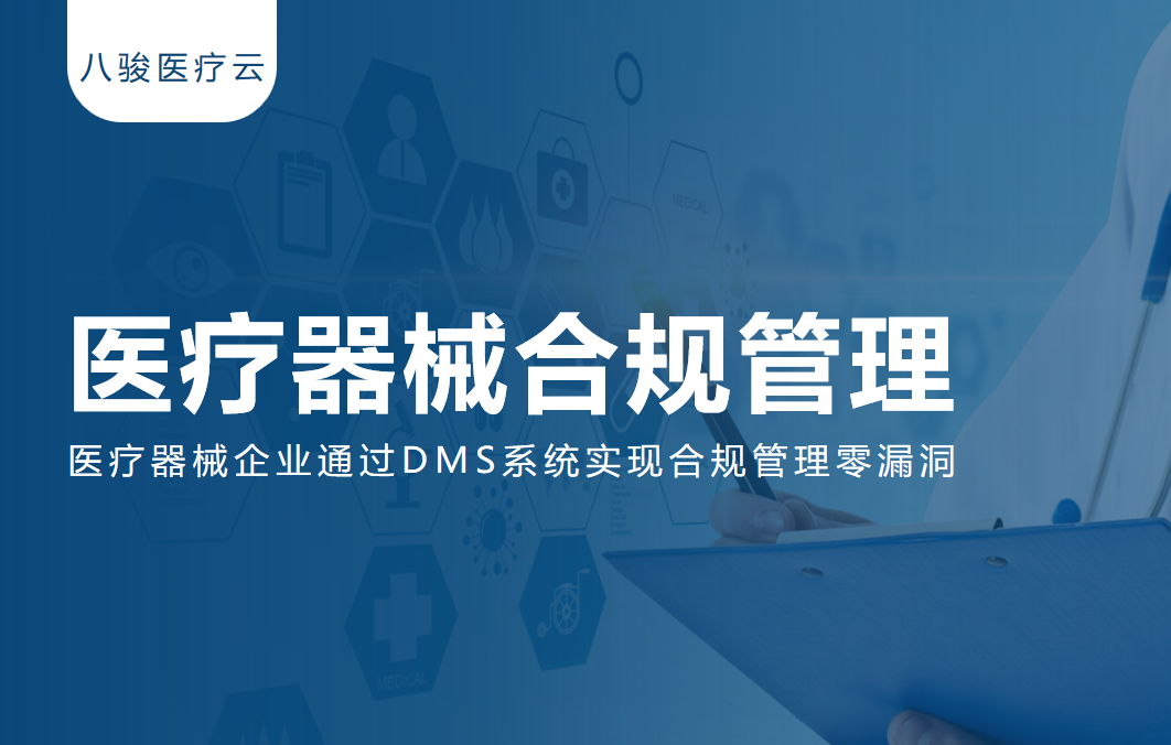 【實戰(zhàn)案例】醫(yī)療器械企業(yè)通過DMS系統(tǒng)實現(xiàn)合規(guī)管理零漏洞