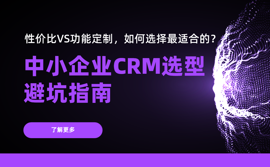中小企業(yè)CRM選型避坑指南：性價比VS功能定制，如何選擇最適合的？