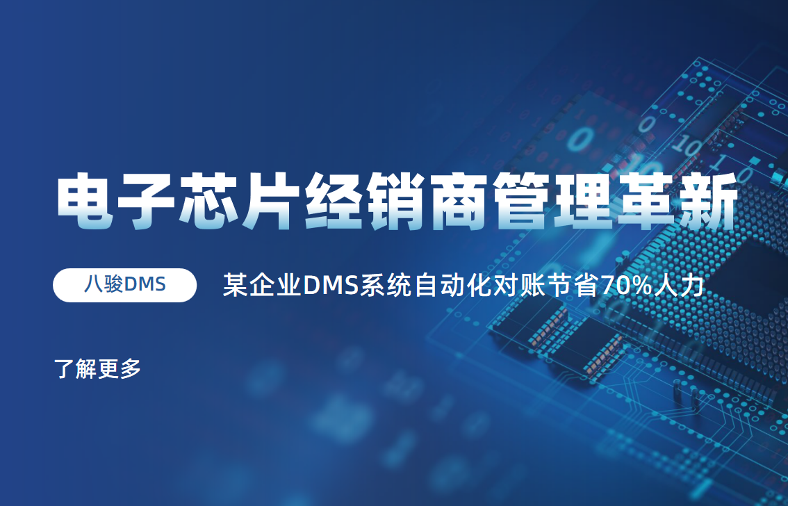 電子芯片經(jīng)銷商管理革新：某企業(yè)DMS系統(tǒng)自動化對賬節(jié)省70%人力
