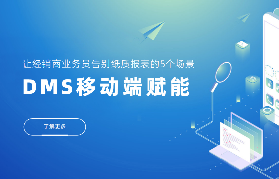 DMS移動(dòng)端賦能：讓經(jīng)銷(xiāo)商業(yè)務(wù)員告別紙質(zhì)報(bào)表的5個(gè)場(chǎng)景
