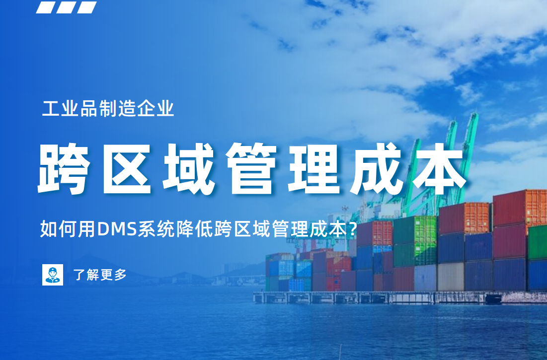 工業(yè)品制造企業(yè)如何用DMS系統(tǒng)降低跨區(qū)域管理成本？