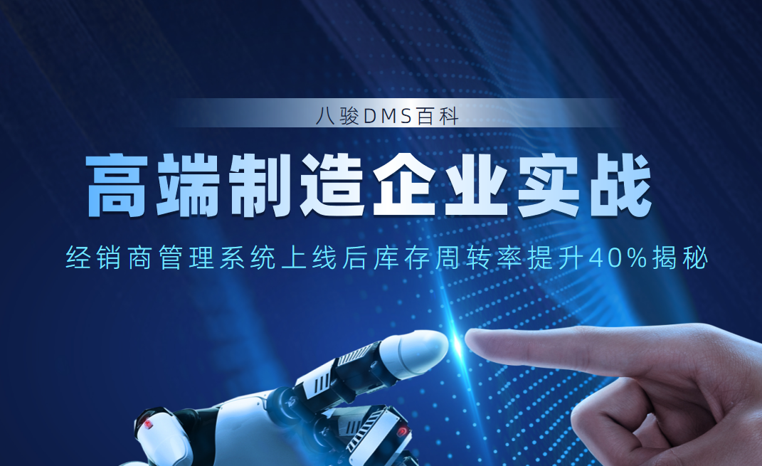 高端制造企業(yè)實戰(zhàn)：經(jīng)銷商管理系統(tǒng)上線后庫存周轉(zhuǎn)率提升40%揭秘