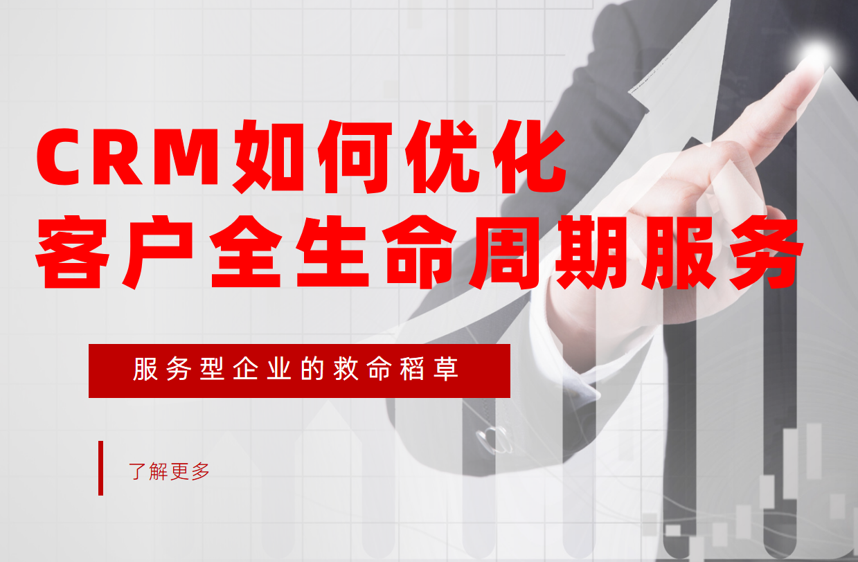 CRM系統(tǒng)如何優(yōu)化客戶全生命周期服務(wù)？