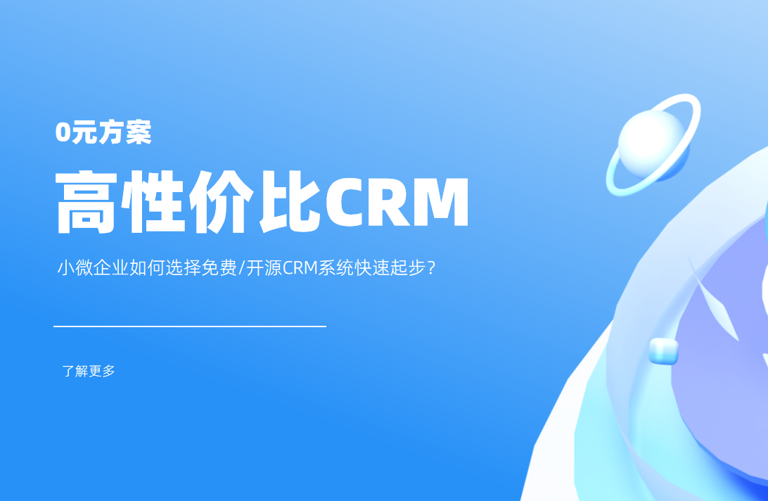 低成本高回報(bào)！小微企業(yè)如何選擇免費(fèi)/開源CRM系統(tǒng)快速起步？