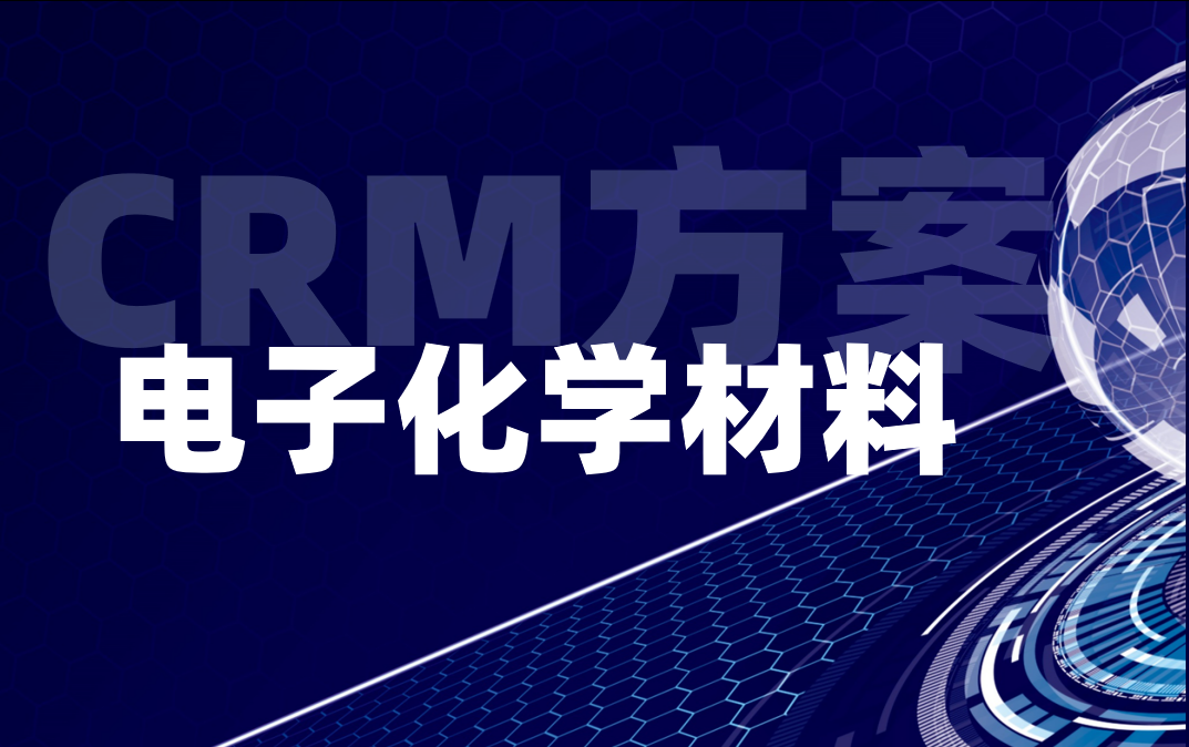 電子化學材料CRM解決方案