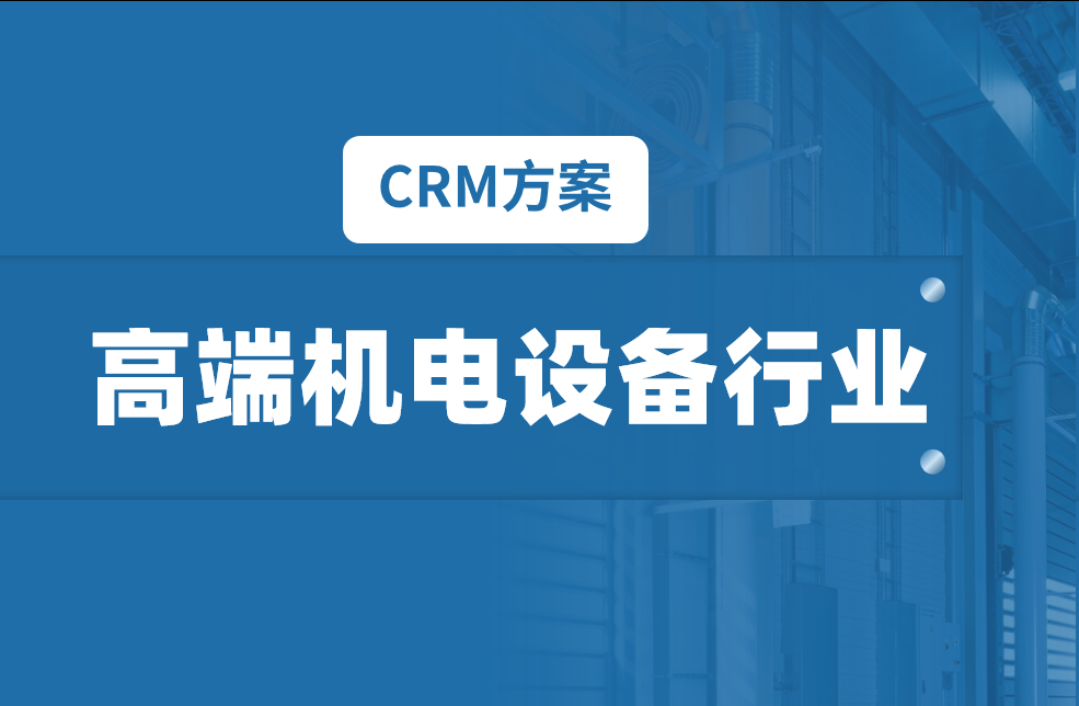 高端機電設備行業(yè)CRM解決方案