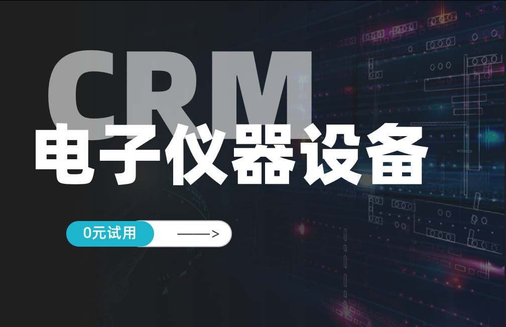 電子儀器設備行業(yè)CRM解決方案