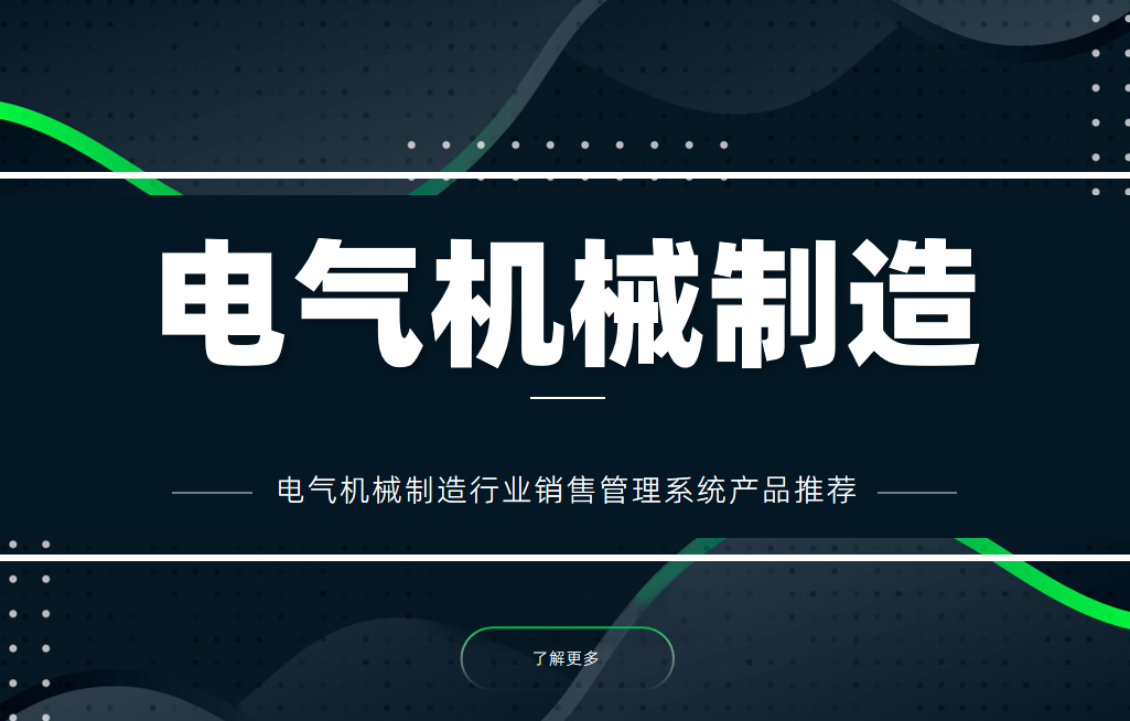 電氣機(jī)械制造行業(yè)銷售管理系統(tǒng)產(chǎn)品推薦