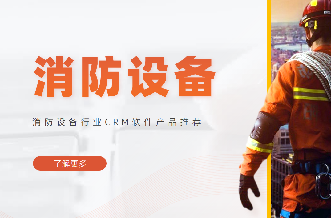 消防設(shè)備行業(yè)CRM軟件產(chǎn)品推薦