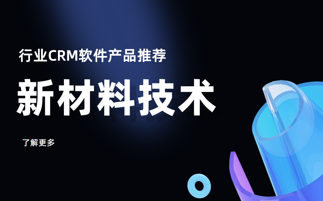 新材料技術(shù)行業(yè)CRM軟件產(chǎn)品推薦