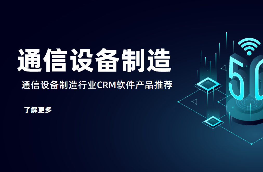 通信設(shè)備制造行業(yè)CRM
