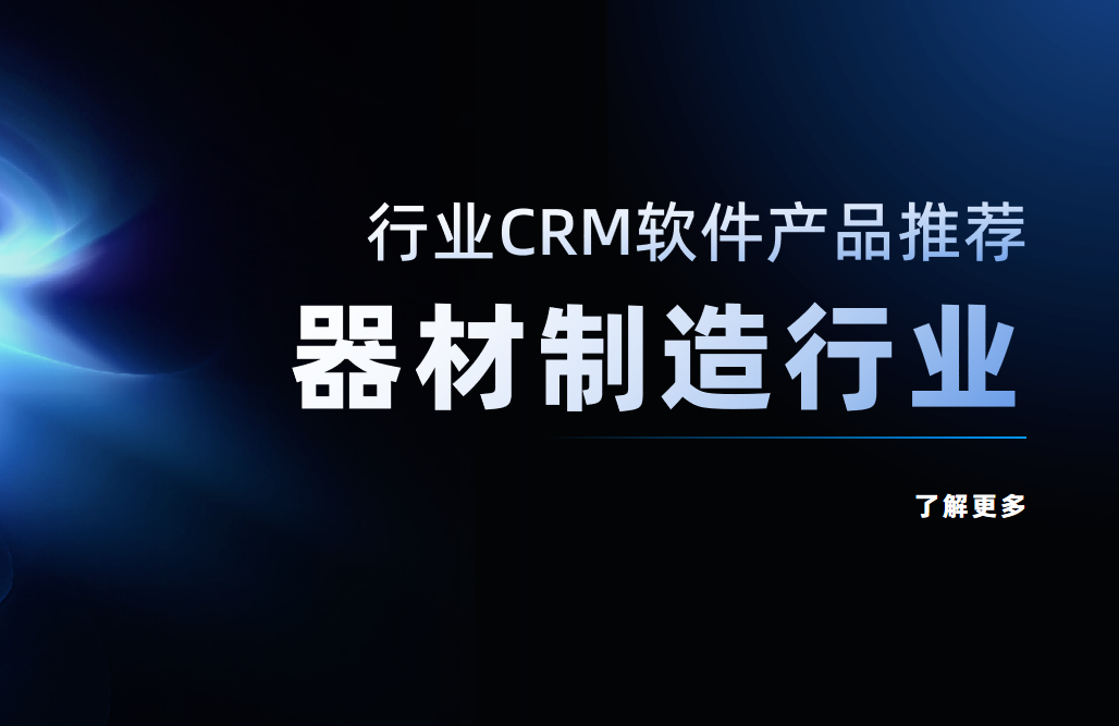 器材制造行業(yè)CRM軟件產(chǎn)品推薦
