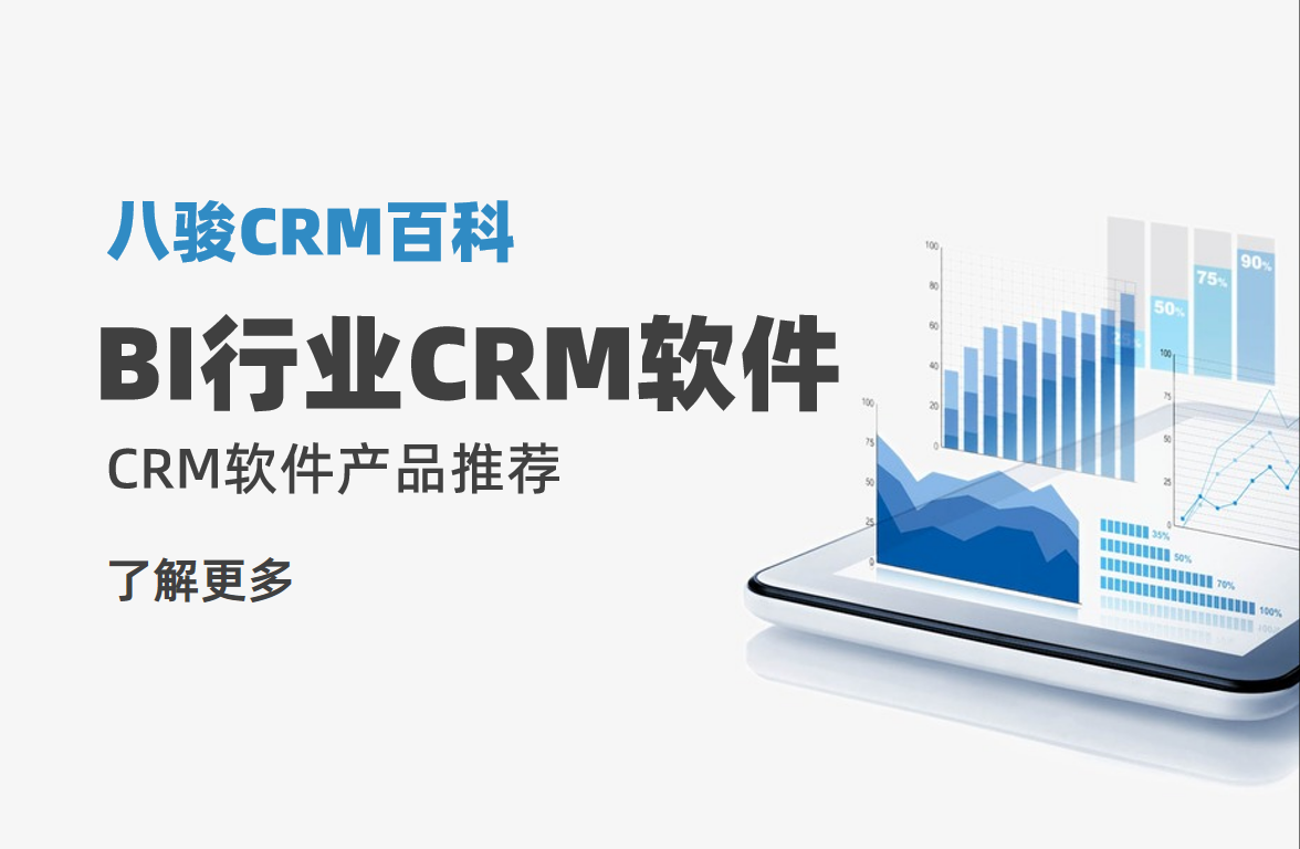 BI行業(yè)CRM軟件產(chǎn)品推薦