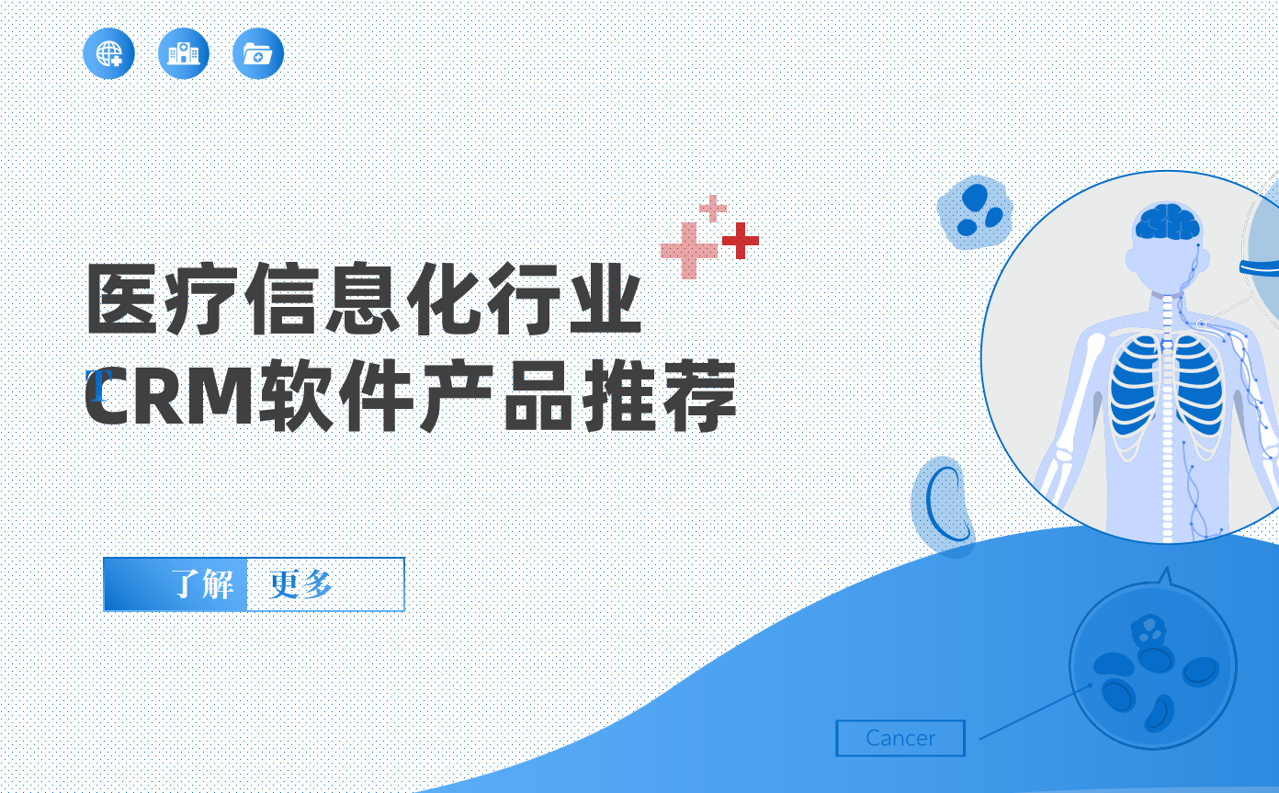 醫(yī)療信息化行業(yè)CRM軟件產(chǎn)品推薦