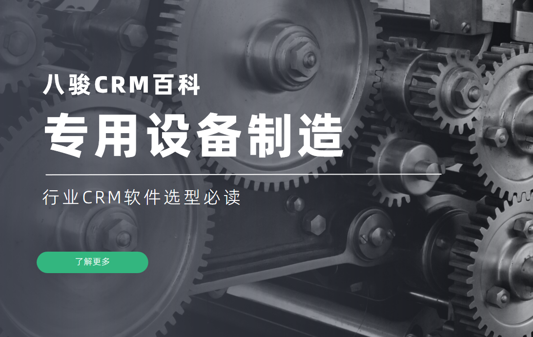 專用設備制造行業(yè)CRM軟件選型必讀