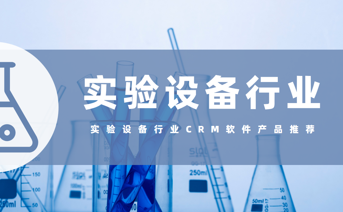 實驗設備行業(yè)CRM軟件產品推薦