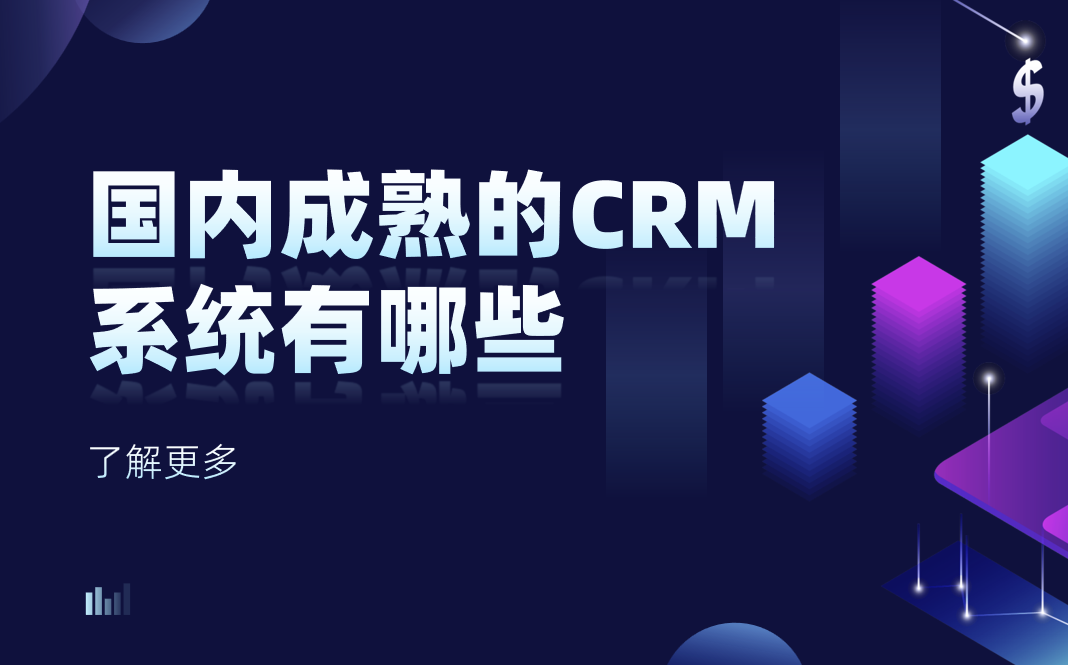 國內(nèi)成熟的 CRM 系統(tǒng)有哪些？
