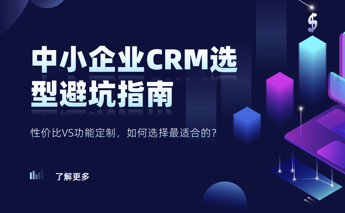 中小企業(yè)CRM選型避坑指南：性價比VS功能定制，如何選擇最適合的？