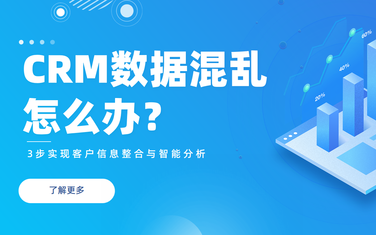 CRM數(shù)據(jù)混亂怎么辦？3步實現(xiàn)客戶信息整合與智能分析