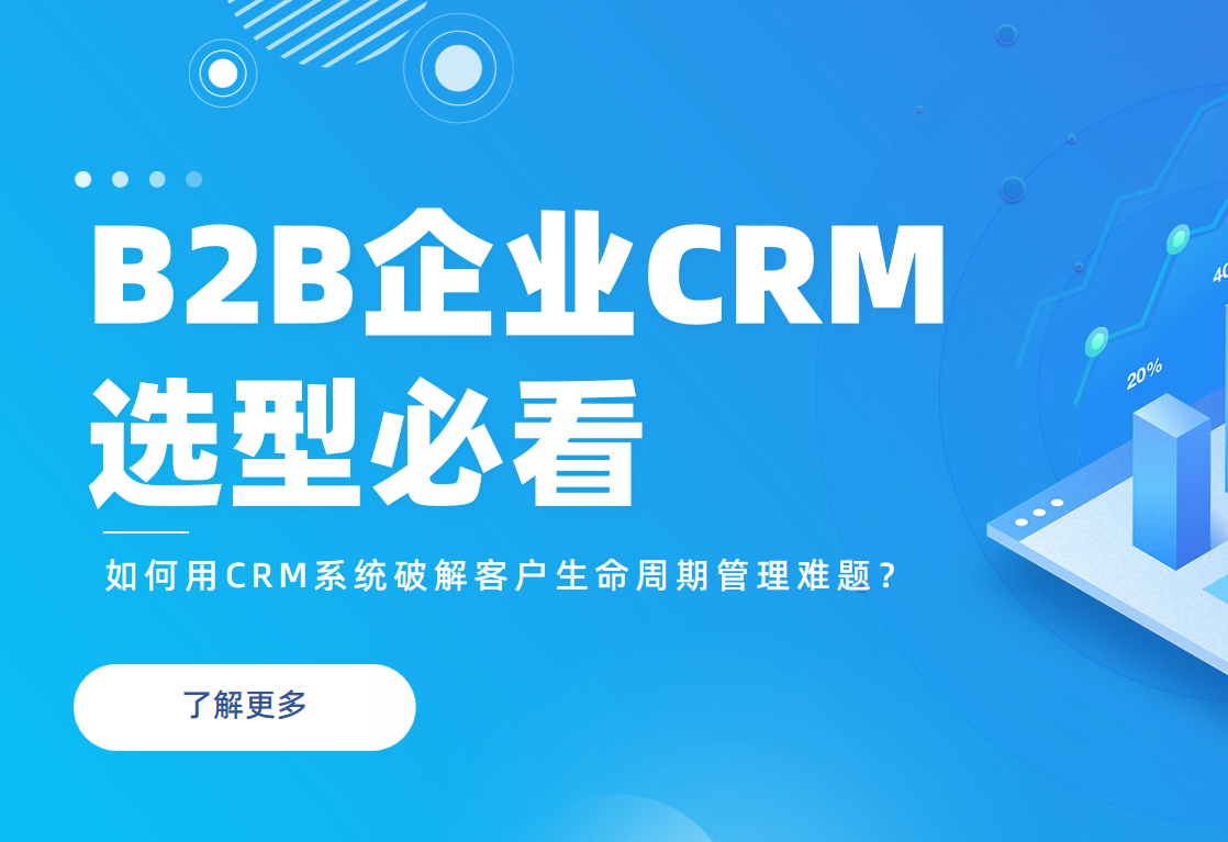 B2B企業(yè)必看：如何用CRM系統(tǒng)破解客戶生命周期管理難題？