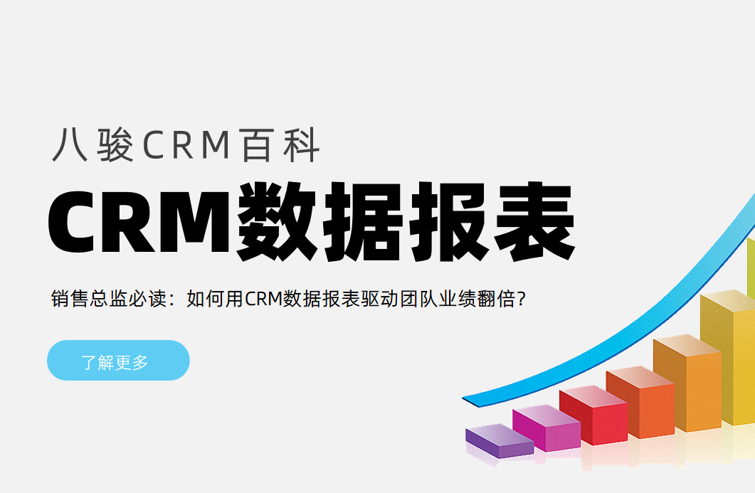銷售總監(jiān)必讀：如何用CRM數(shù)據(jù)報(bào)表驅(qū)動(dòng)團(tuán)隊(duì)業(yè)績(jī)翻倍？