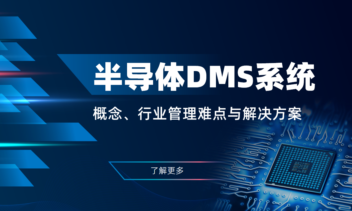 半導(dǎo)體DMS系統(tǒng)：概念、行業(yè)管理難點(diǎn)與解決方案