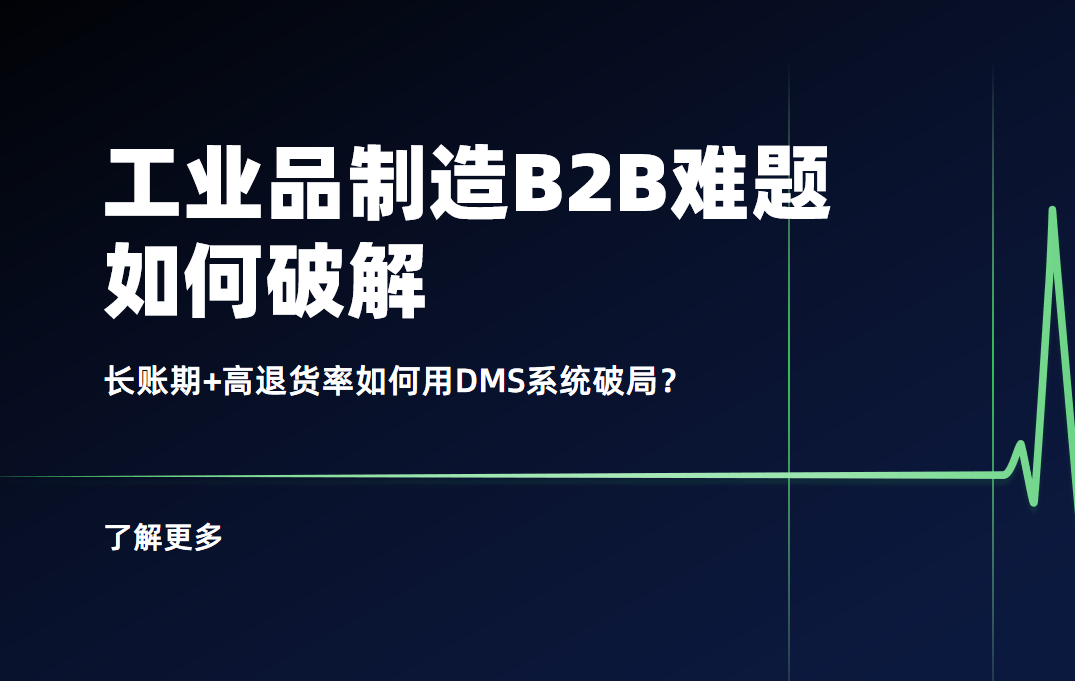 工業(yè)品制造B2B難題：長(zhǎng)賬期+高退貨率如何用DMS系統(tǒng)破局？