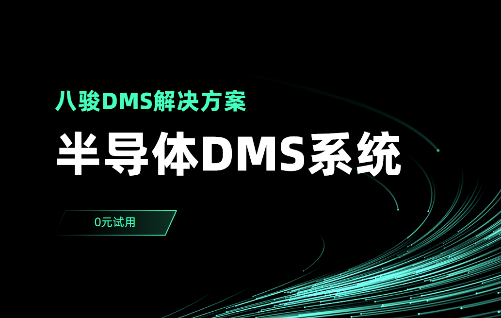半導(dǎo)體DMS系統(tǒng)解決方案